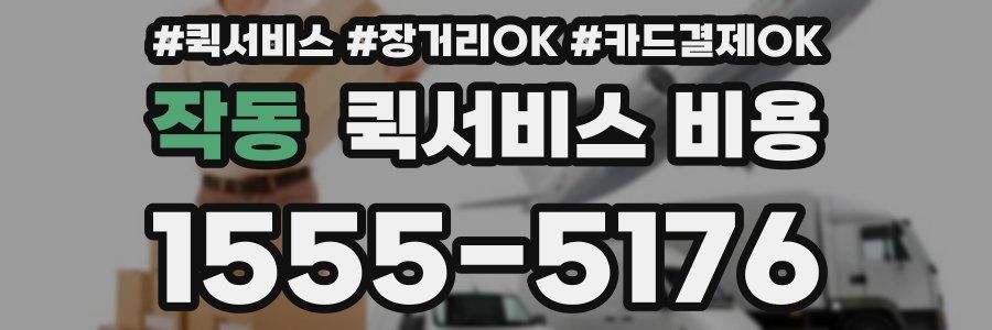 작동 퀵서비스 비용