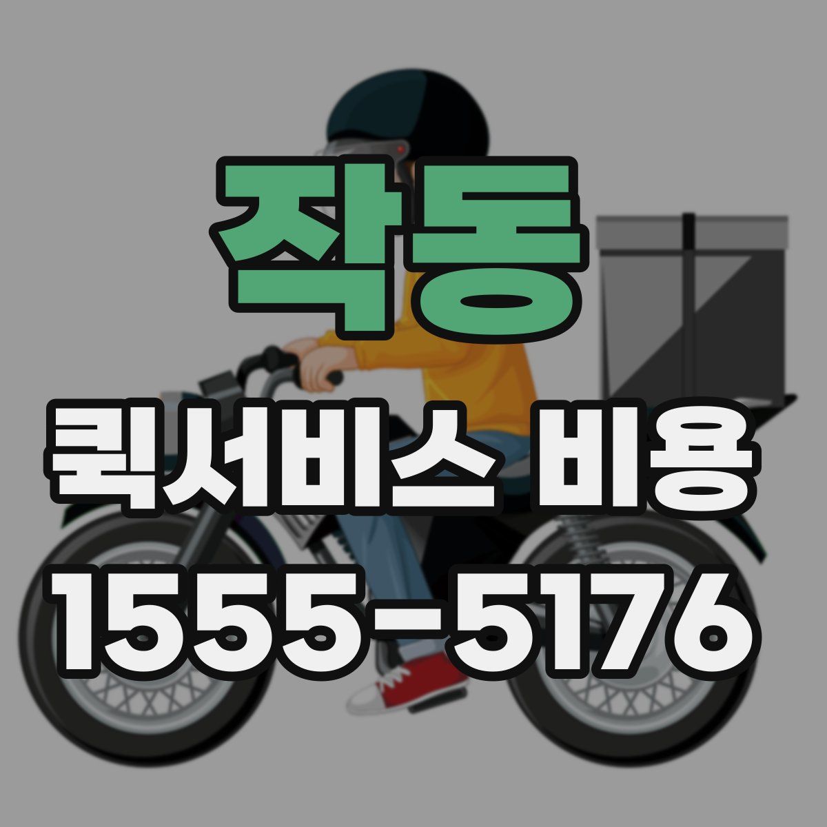 작동 퀵서비스 비용