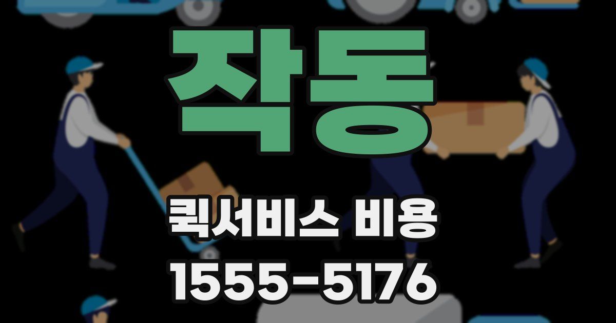 작동 퀵서비스 비용