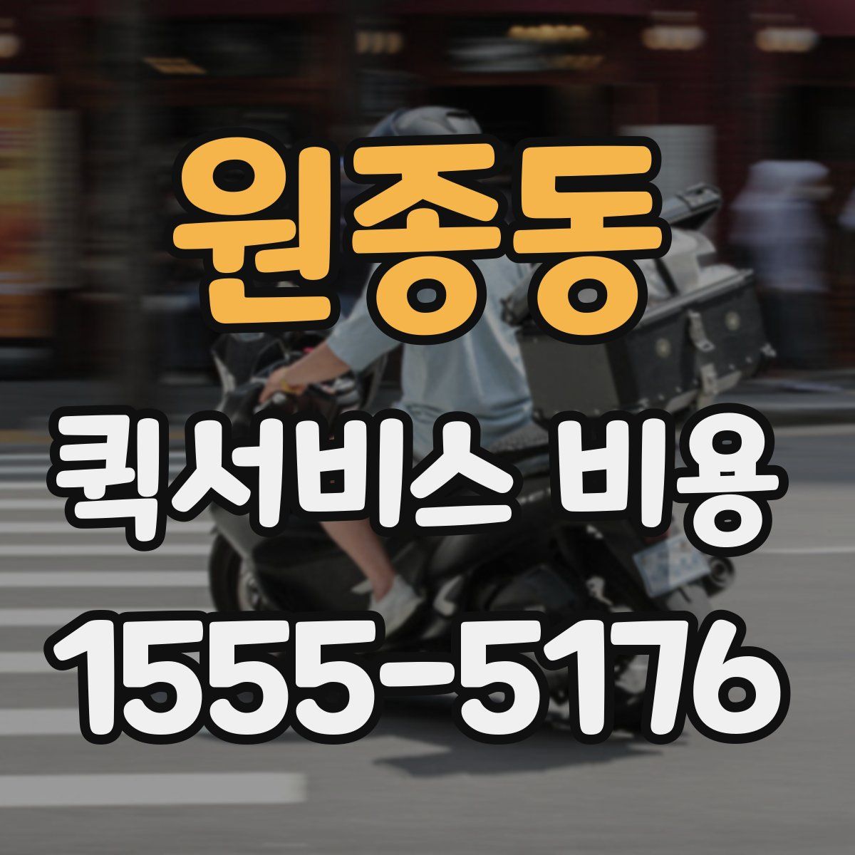 원종동 퀵서비스 비용