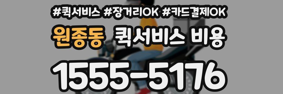 원종동 퀵서비스 비용