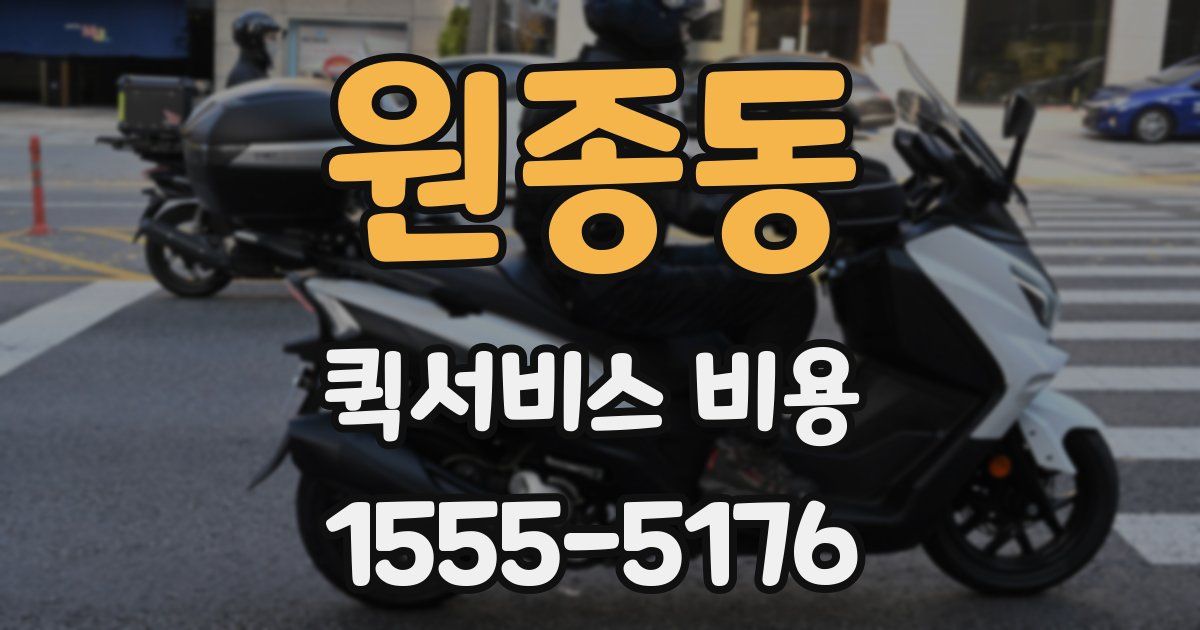 원종동 퀵서비스 비용