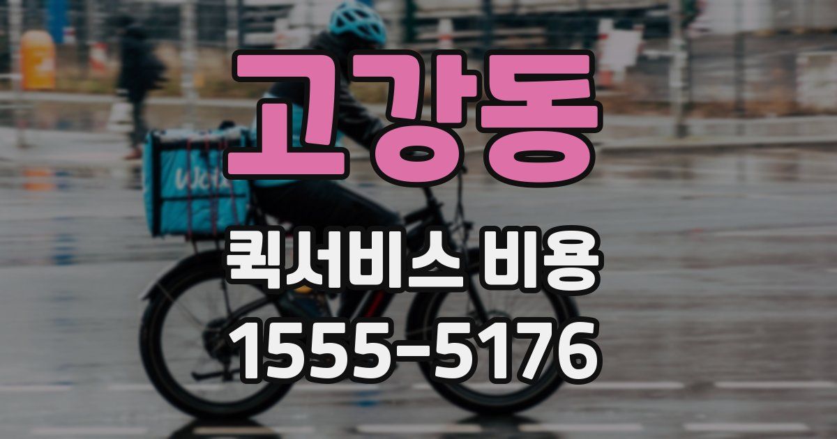 고강동 퀵서비스 비용
