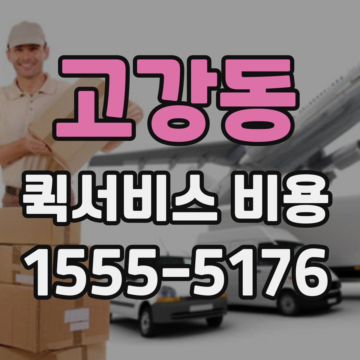 고강동 퀵서비스 비용