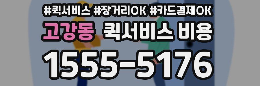 고강동 퀵서비스 비용