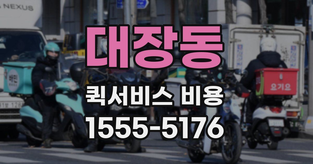 대장동 퀵서비스 비용