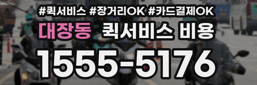대장동 퀵서비스 비용
