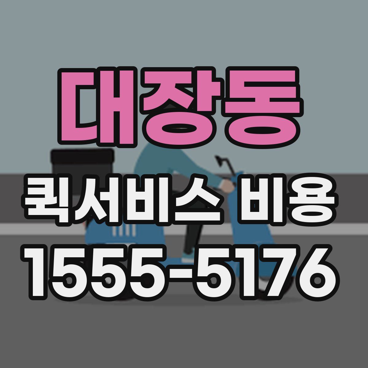 대장동 퀵서비스 비용