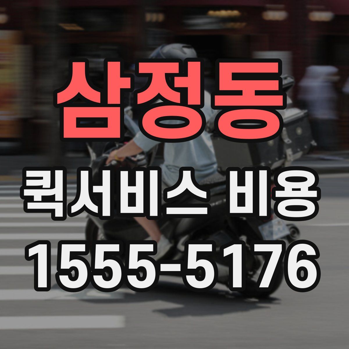 삼정동 퀵서비스 비용