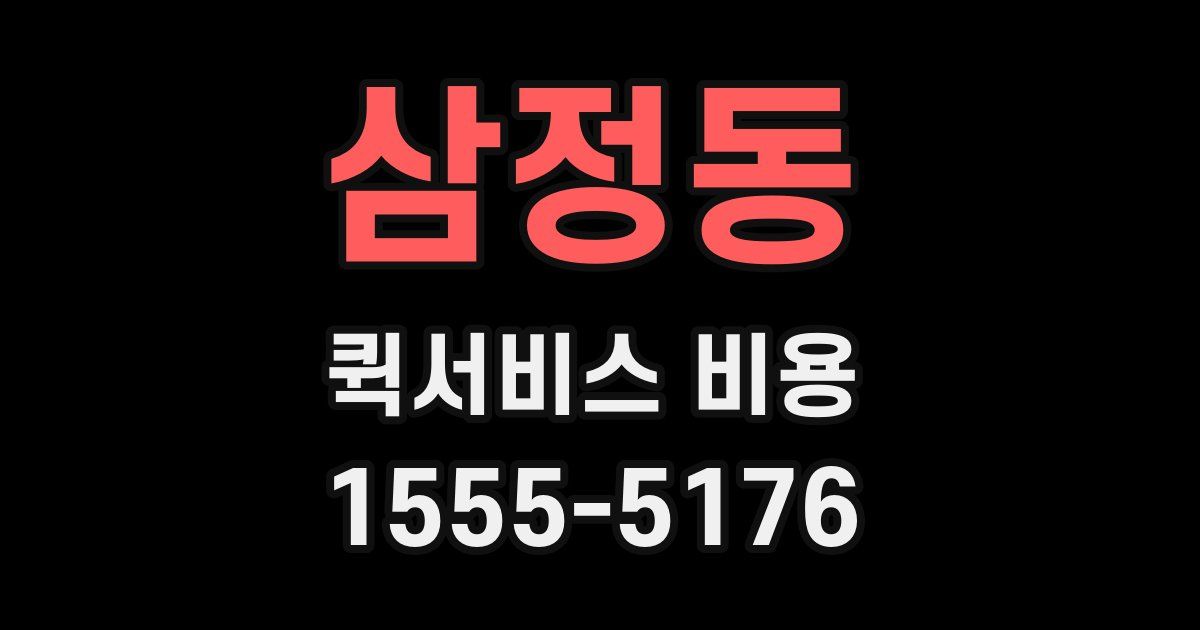 삼정동 퀵서비스 비용