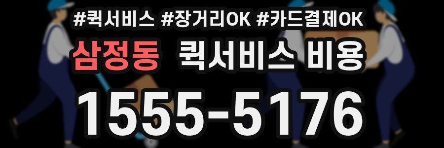 삼정동 퀵서비스 비용
