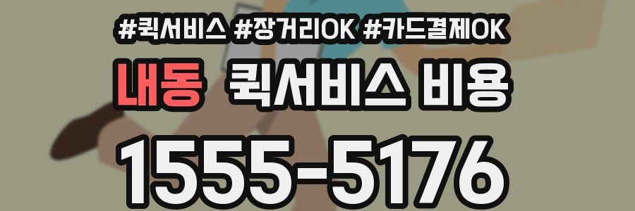내동 퀵서비스 비용