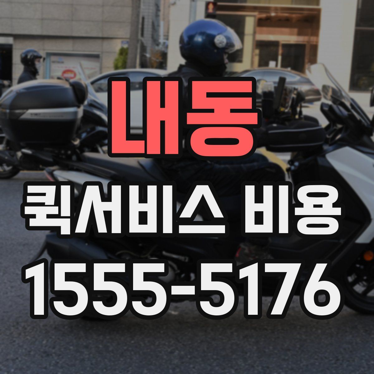 내동 퀵서비스 비용