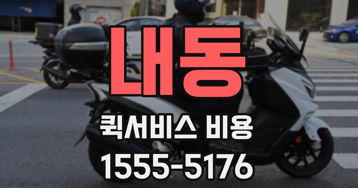 내동 퀵서비스 비용