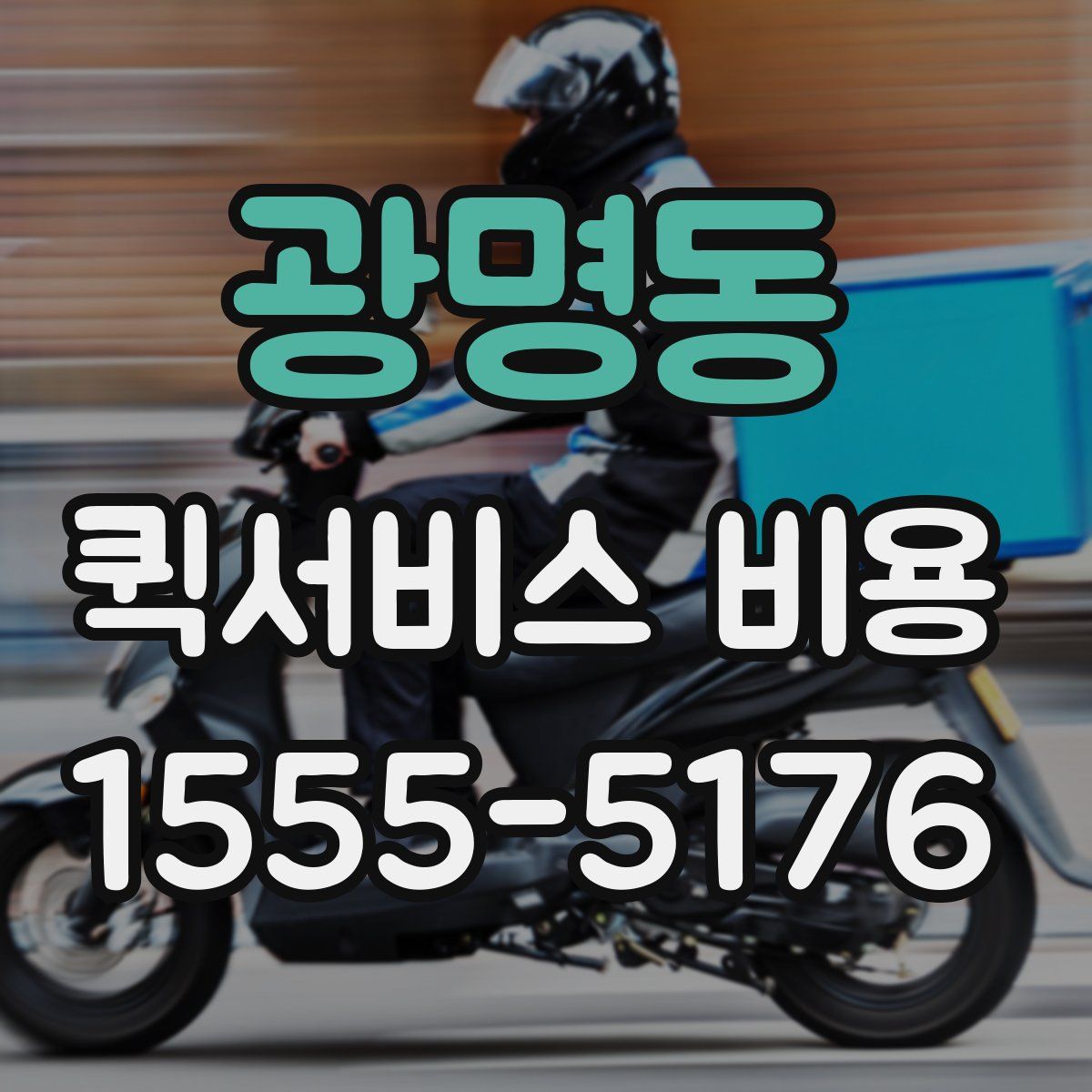 광명동 퀵서비스 비용