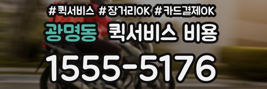 광명동 퀵서비스 비용