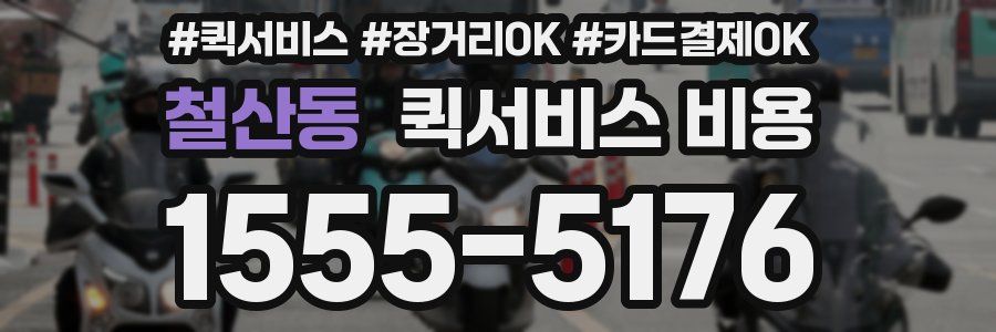 철산동 퀵서비스 비용