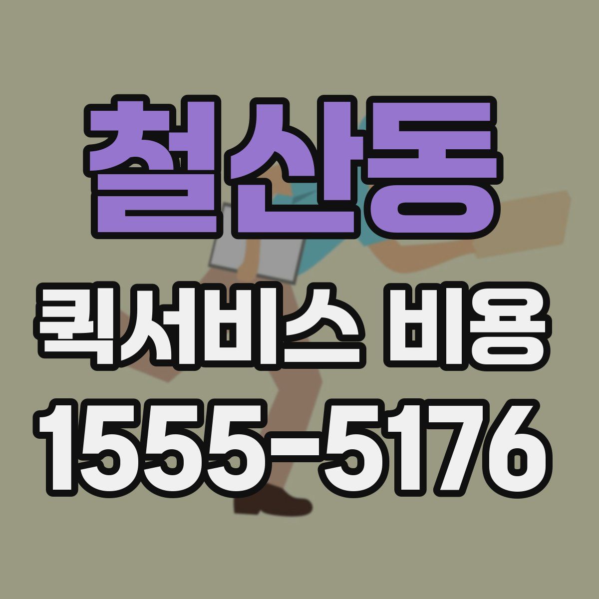 철산동 퀵서비스 비용