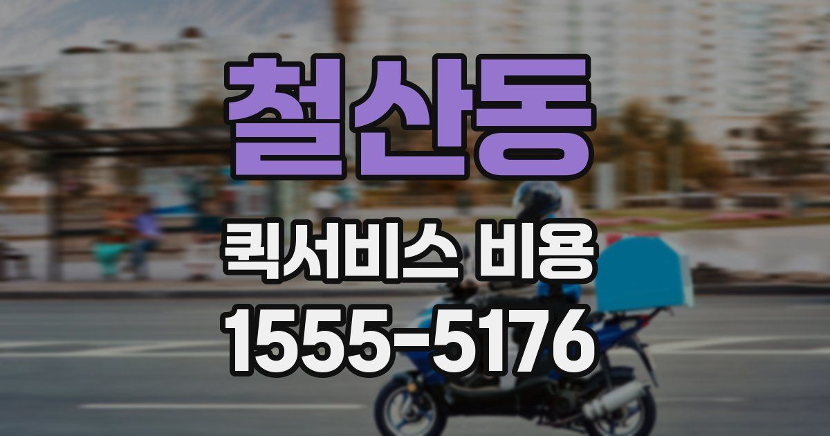 철산동 퀵서비스 비용