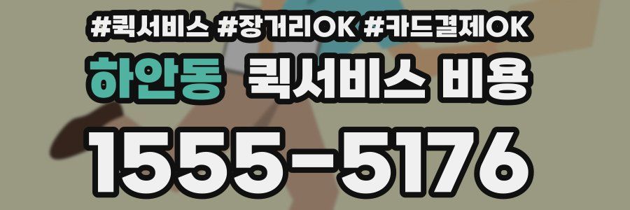 하안동 퀵서비스 비용