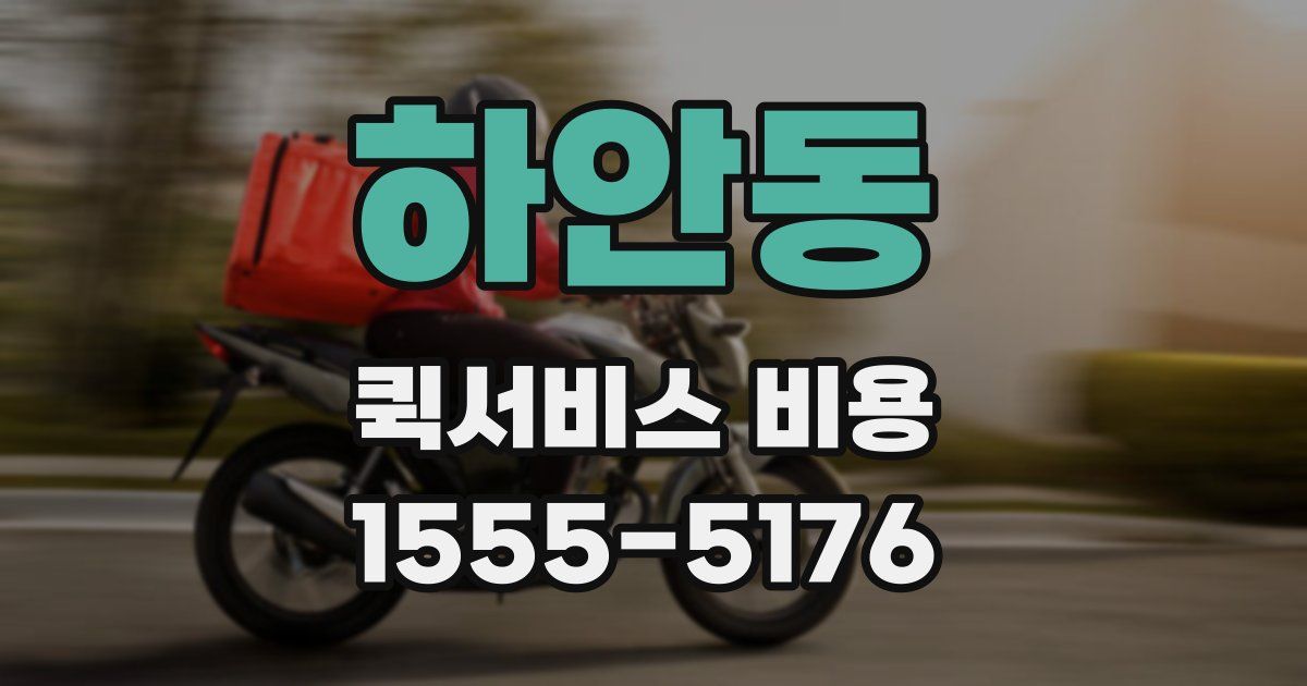 하안동 퀵서비스 비용
