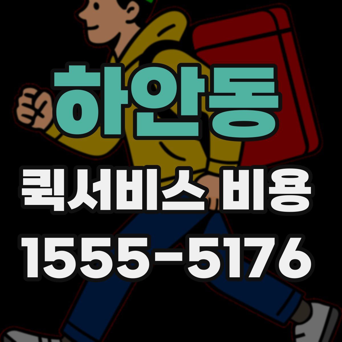 하안동 퀵서비스 비용