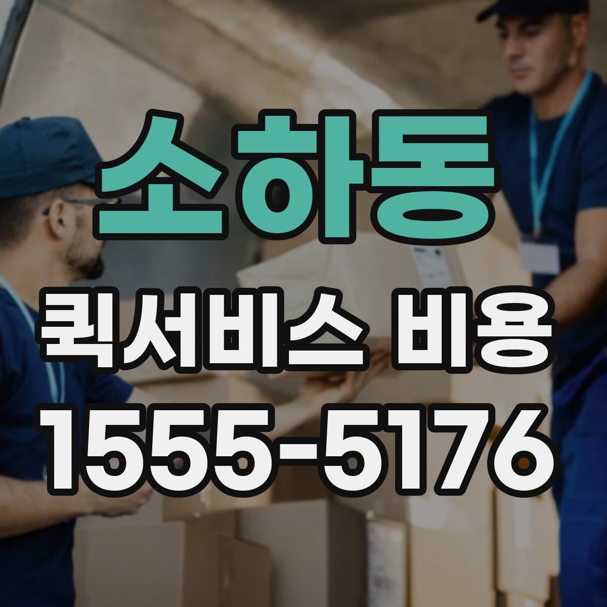소하동 퀵서비스 비용