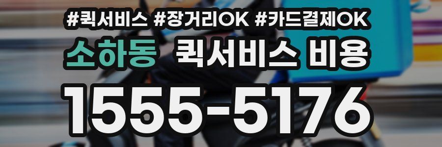 소하동 퀵서비스 비용