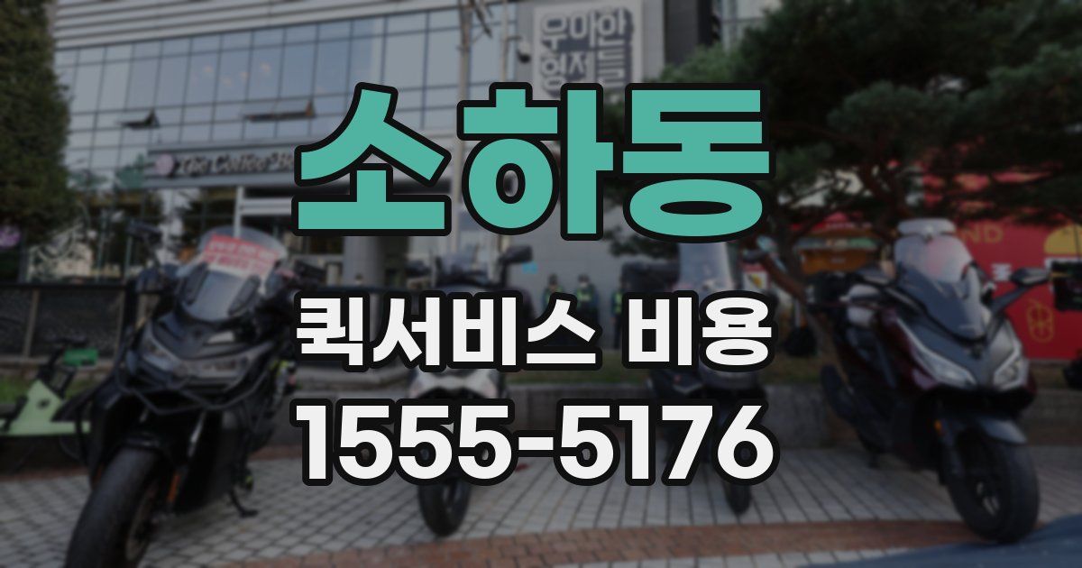 소하동 퀵서비스 비용