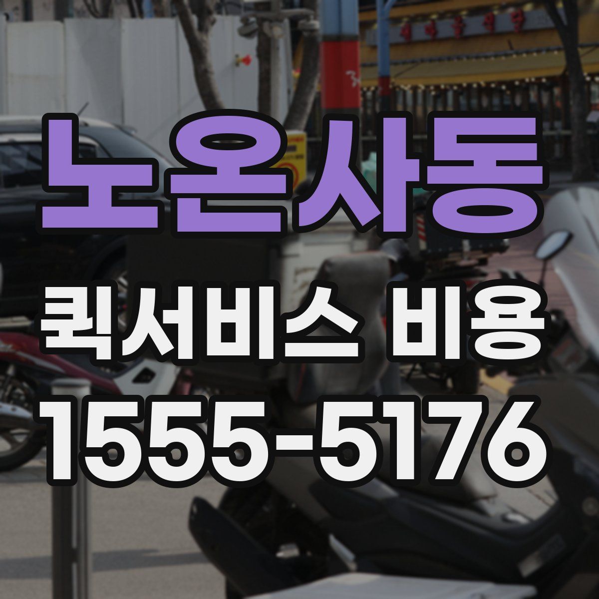 노온사동 퀵서비스 비용
