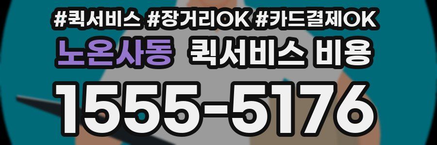 노온사동 퀵서비스 비용
