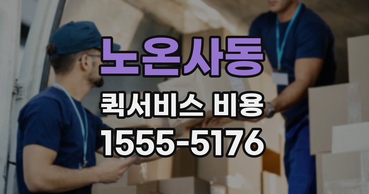 노온사동 퀵서비스 비용