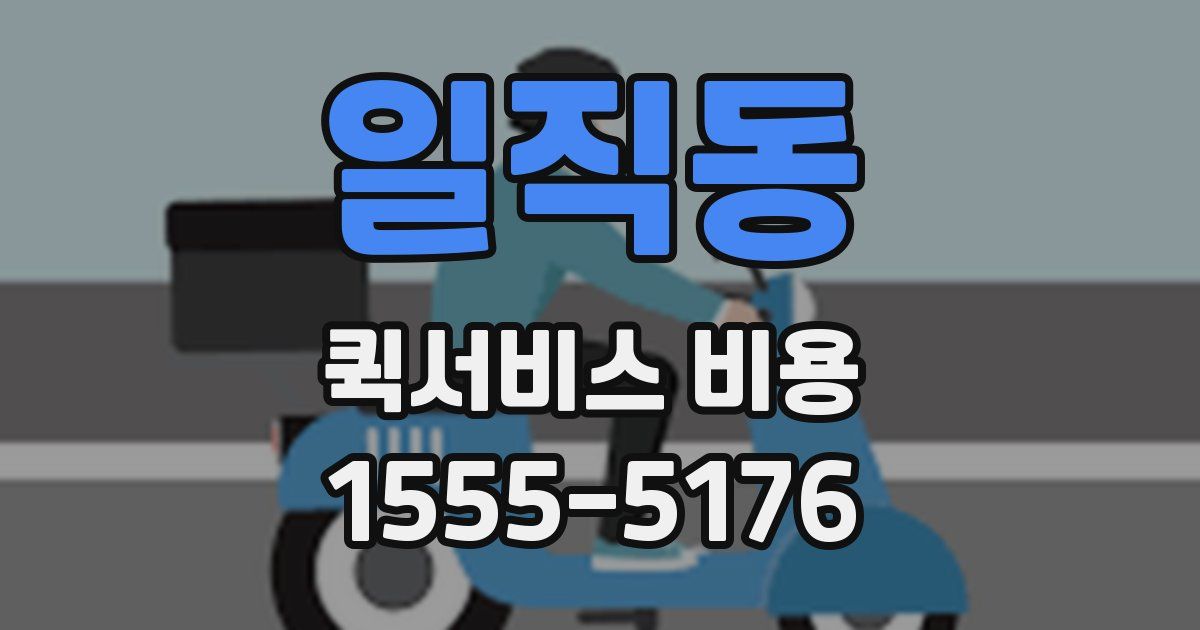 일직동 퀵서비스 비용