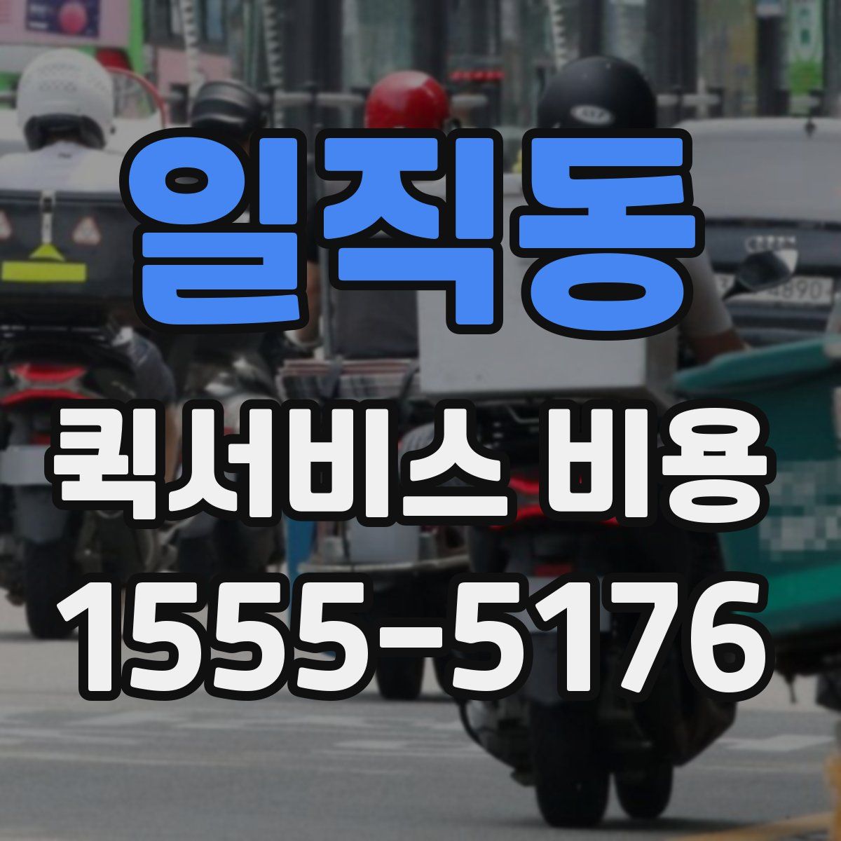 일직동 퀵서비스 비용