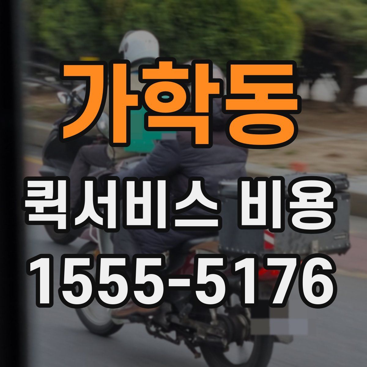 가학동 퀵서비스 비용