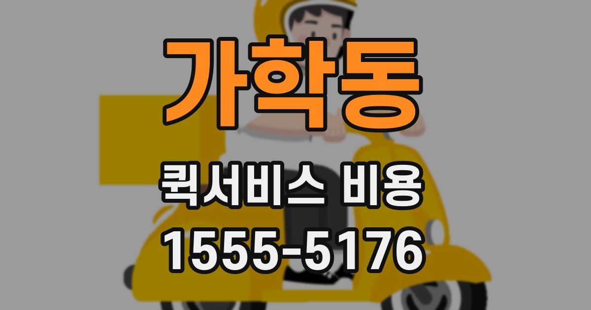 가학동 퀵서비스 비용