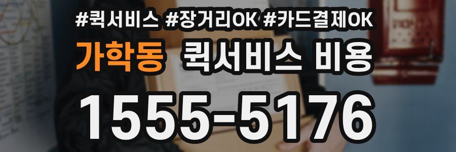 가학동 퀵서비스 비용