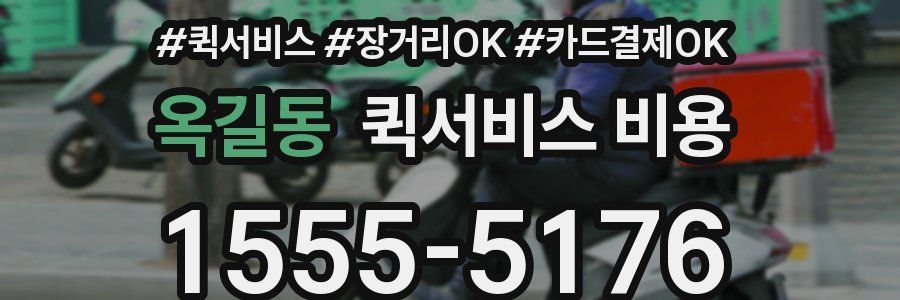 옥길동 퀵서비스 비용