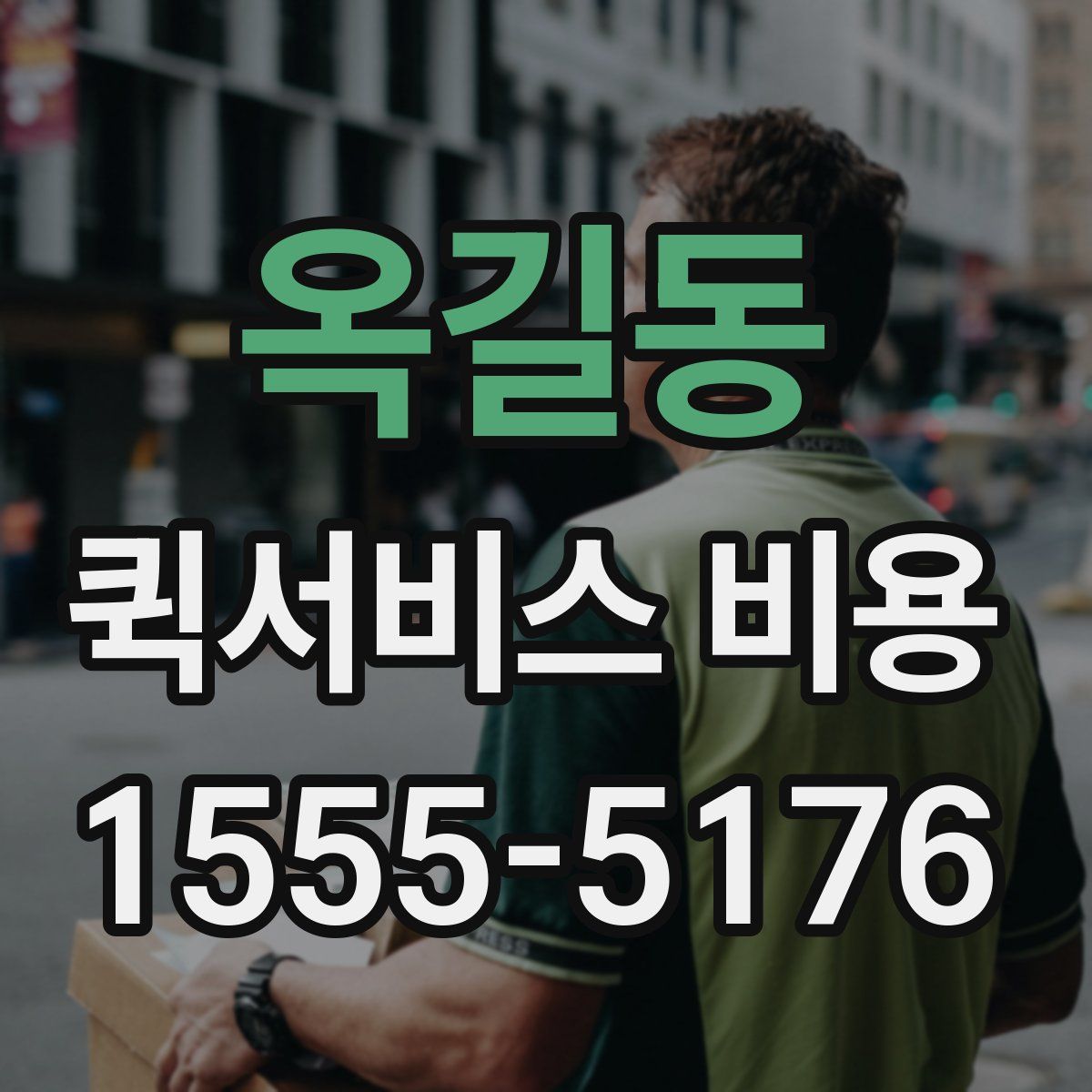 옥길동 퀵서비스 비용