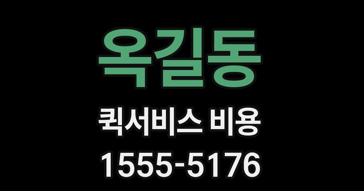 옥길동 퀵서비스 비용