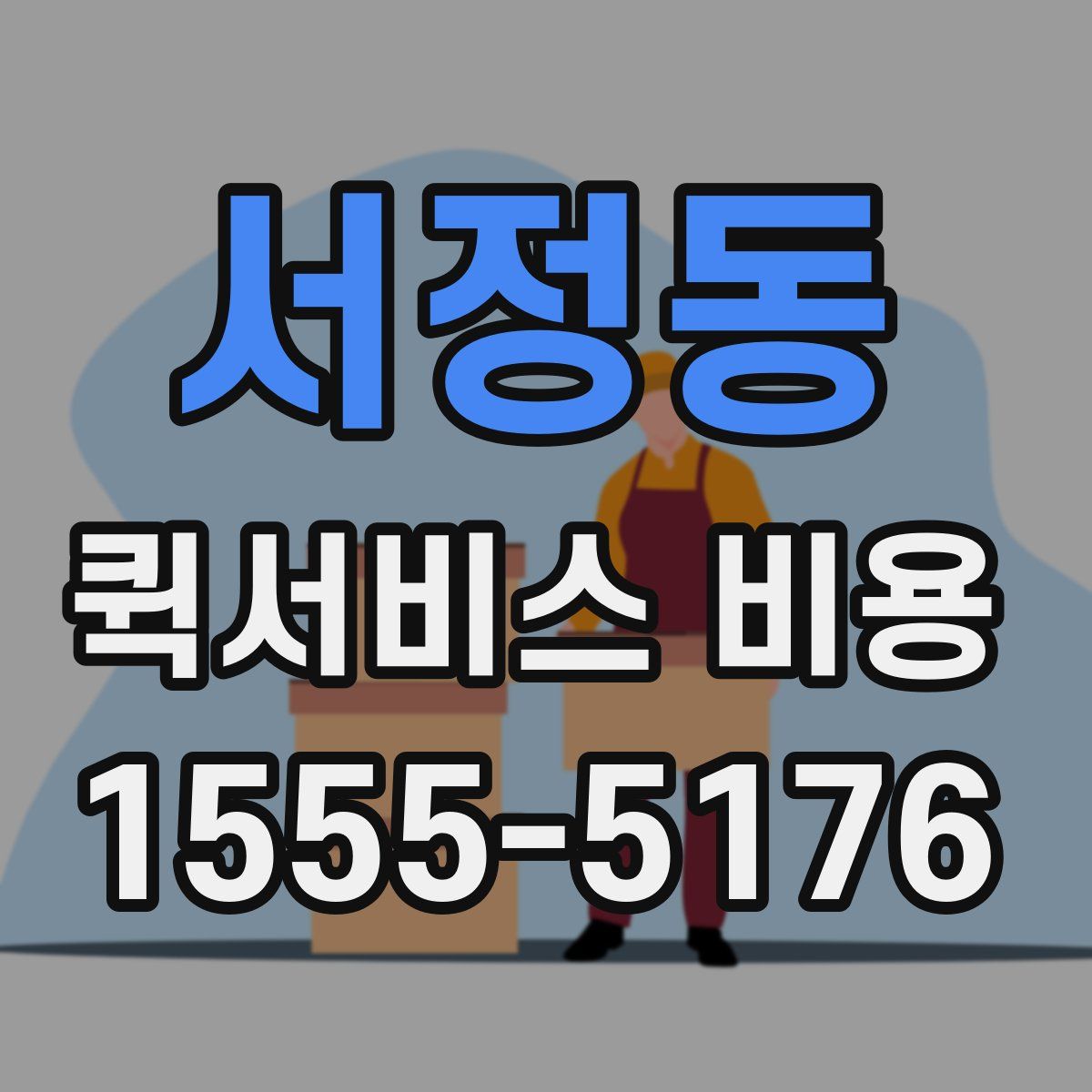 서정동 퀵서비스 비용