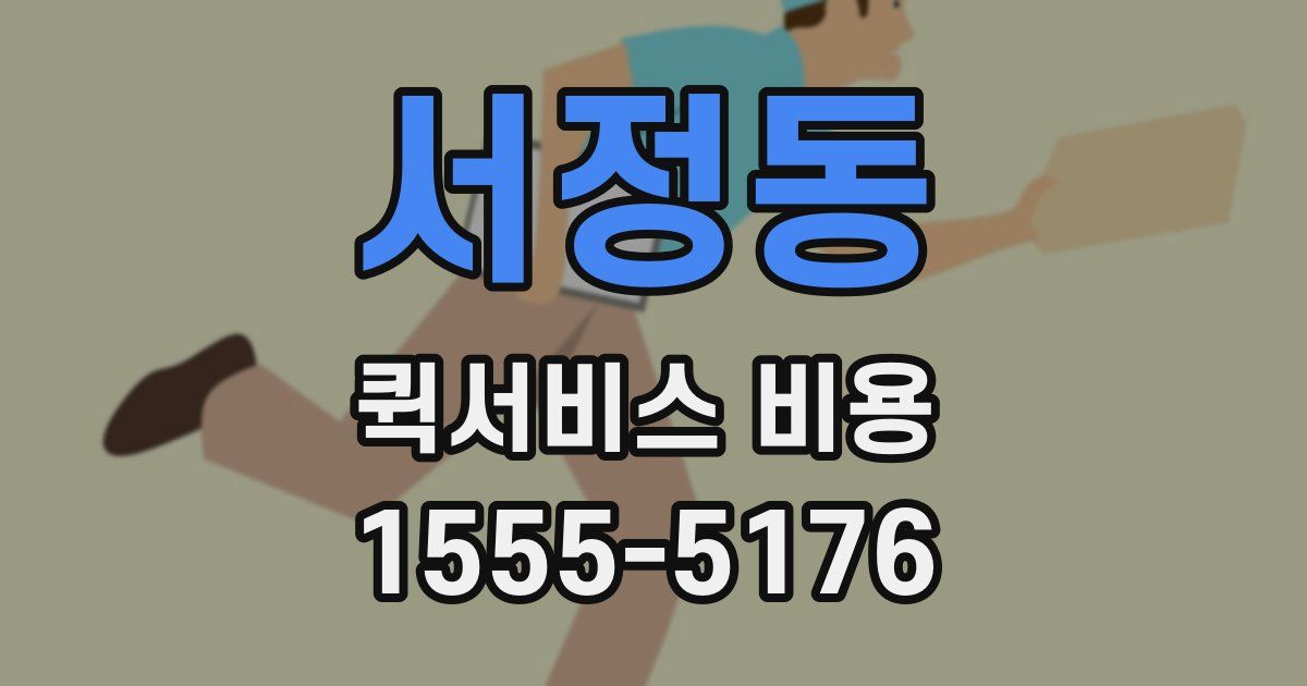 서정동 퀵서비스 비용