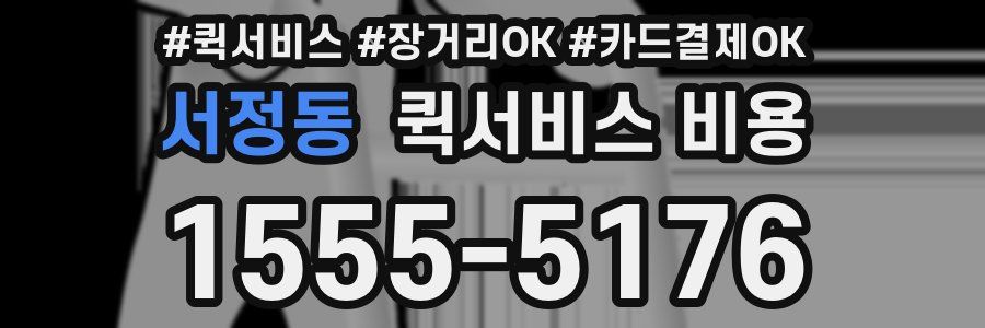 서정동 퀵서비스 비용