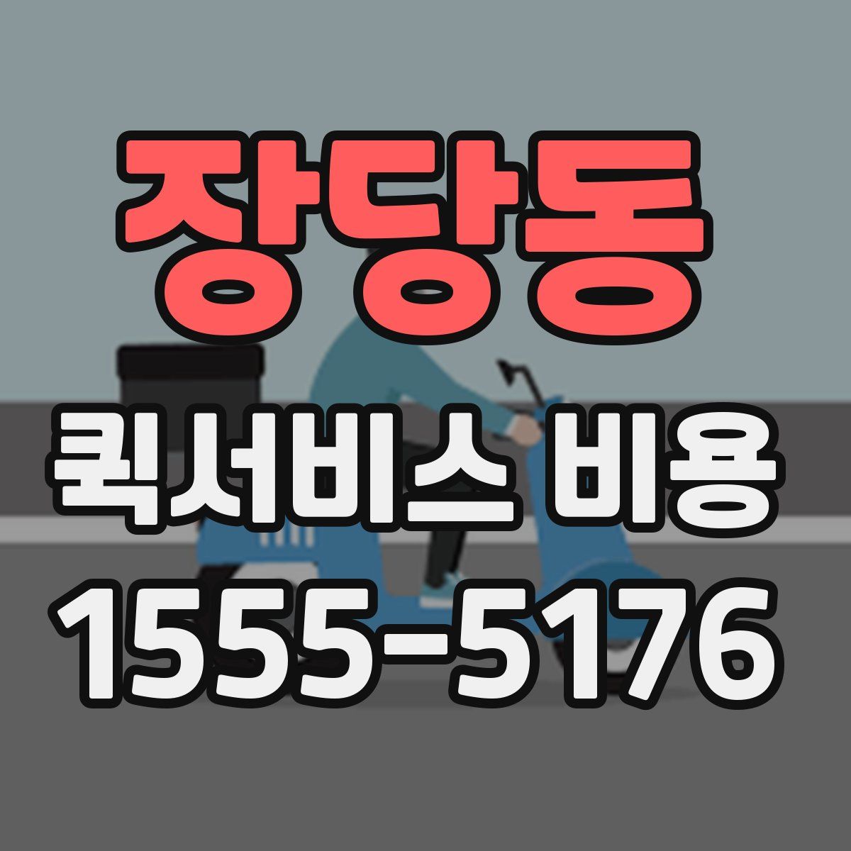 장당동 퀵서비스 비용