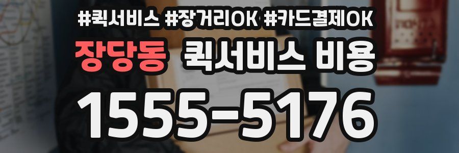 장당동 퀵서비스 비용