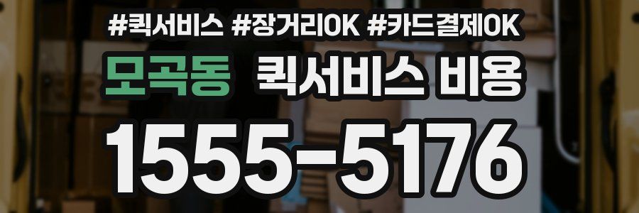 모곡동 퀵서비스 비용
