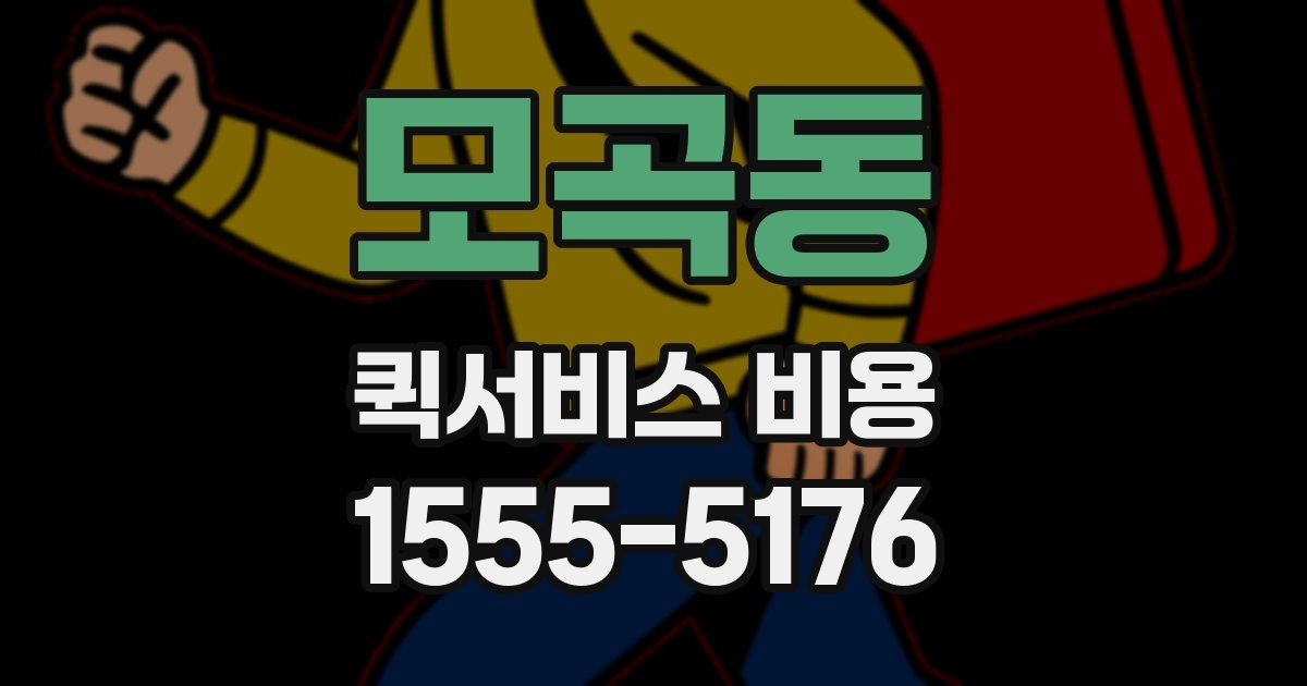 모곡동 퀵서비스 비용