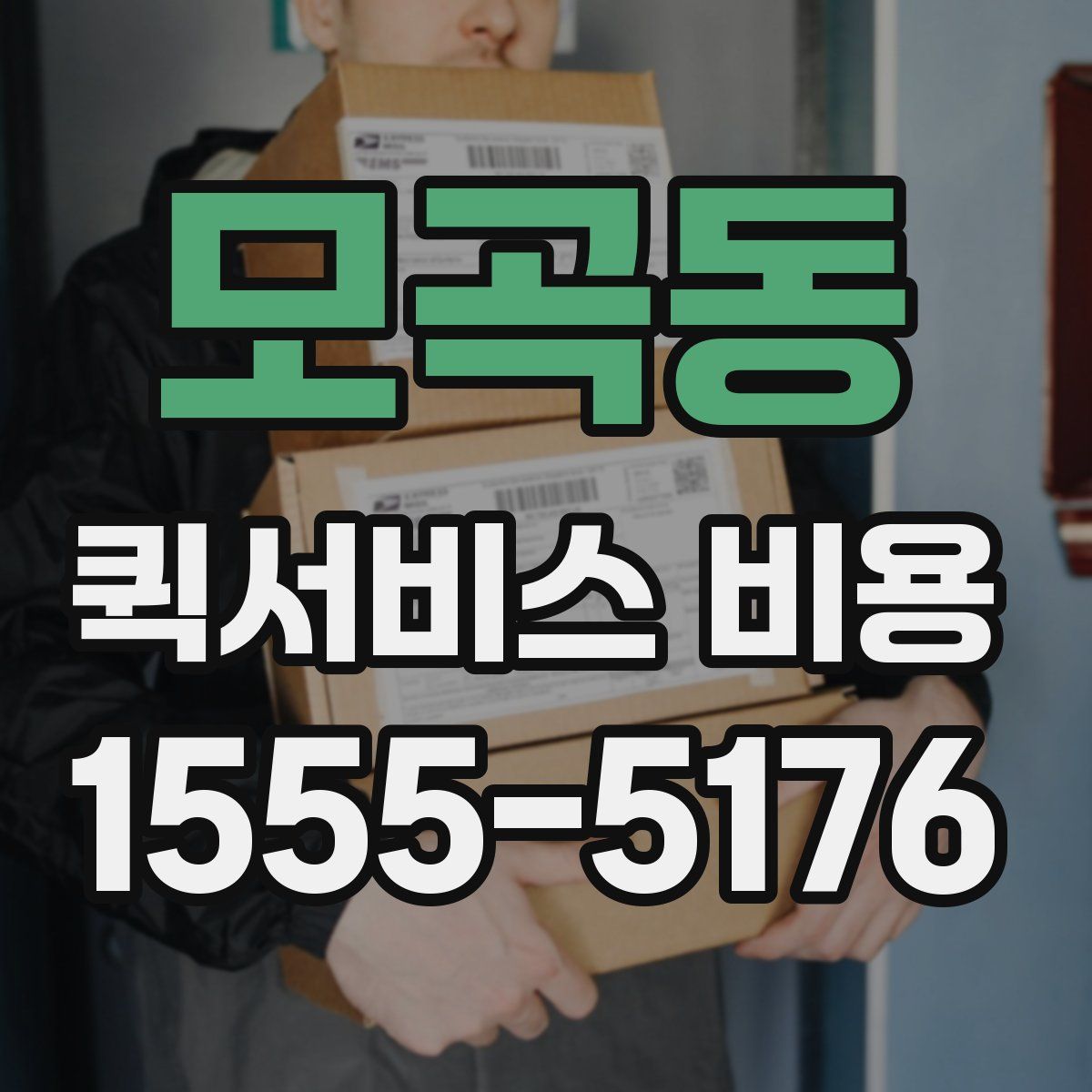 모곡동 퀵서비스 비용