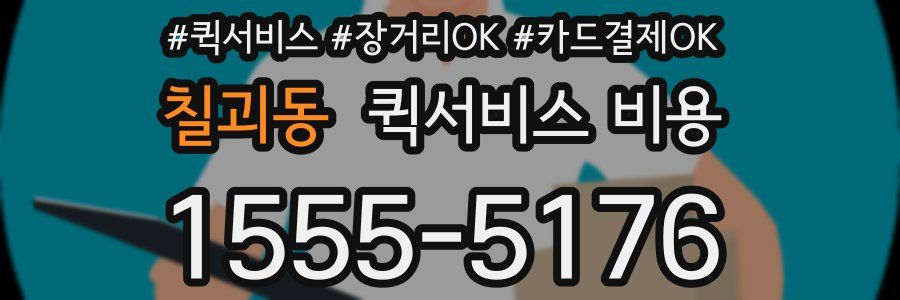 칠괴동 퀵서비스 비용