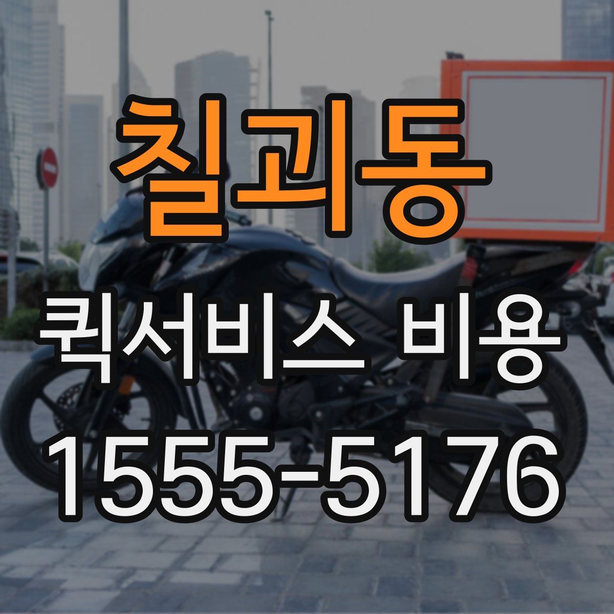 칠괴동 퀵서비스 비용